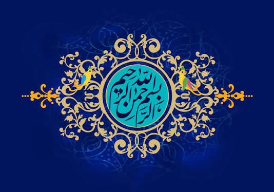 بِسْمِ ٱللَّٰهِ ٱلرَّحْمٰنِ ٱلرَّحِيمِ