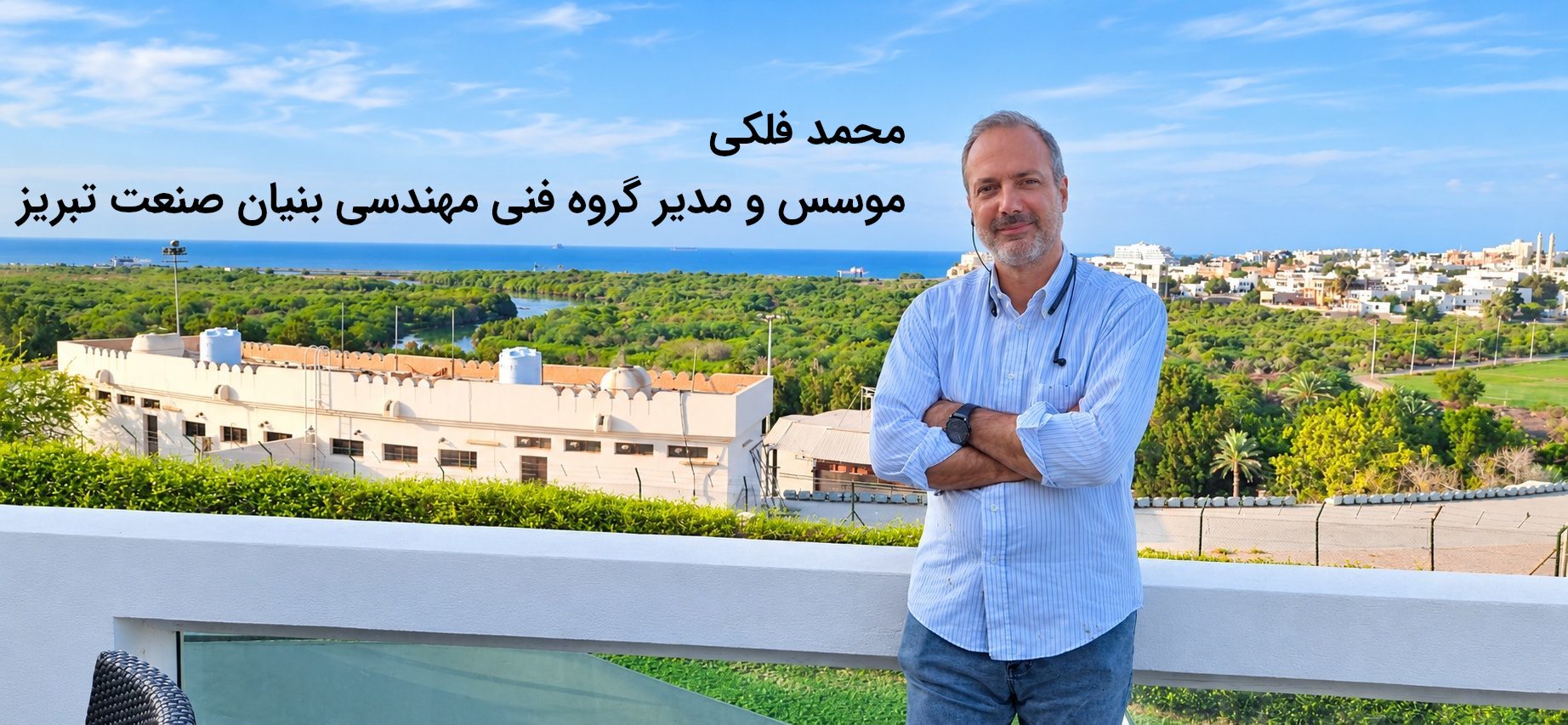 محمد فلکی: موسس و مدیر گروه فنی مهندسی بنیان صنعت تبریز